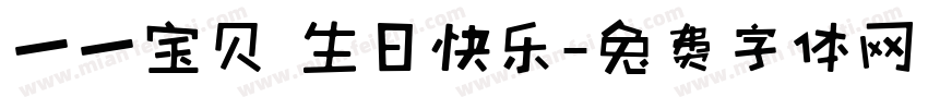 一一宝贝 生日快乐字体转换